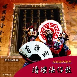 【新韻傳音】清壇法仔鼓-道教閩南語課誦(1CD)