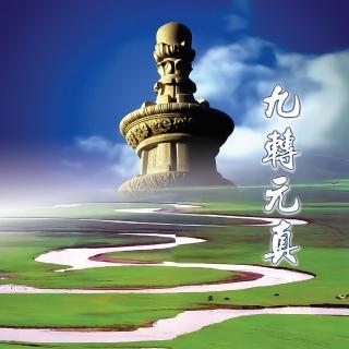 【新韻傳音】九轉元真-道教閩南語演唱(1CD)