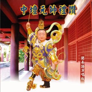 【新韻傳音】中壇元帥禮讚-三太子(1CD)