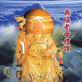 【新韻傳音】無極老母禮讚-道教閩南語演唱(1CD)