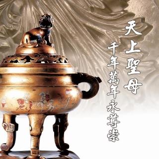 【新韻傳音】天上聖母千年萬年永尊祟-道教閩南語演唱(1CD)