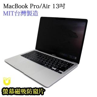 【台灣製造防窺片】MacBook Pro/Air 13吋通用螢幕磁吸防窺片 可拆卸抗藍光防眩光雙向高清晰度保護貼(MIT)