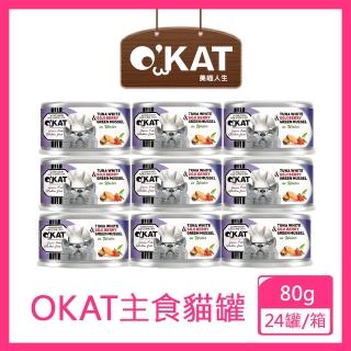 【OKAT 美喵人生】好鮮肉罐 - 鮪魚+枸杞+綠唇貽貝80gx24罐/箱(公司貨/貓罐)