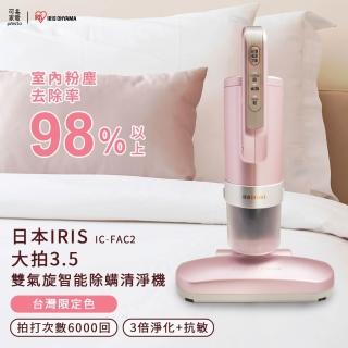 【IRIS OHYAMA 愛麗思歐雅瑪】大拍3.5偵測除蹣機HEPA13銀離子限定版IC-FAC2(日本iris大拍3.5偵測除蹣機)