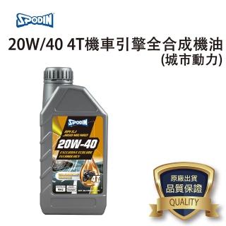 【SPODIN】20W-40 4T機車引擎全合成機油(油膜強韌安定 超強抗磨損、降低積碳、油泥 有效降低引擎噪音)