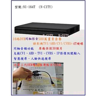 【N-CITY】NI-164T 16路DVR 同軸影音500萬畫素套餐+錄影機TVI/AHD/CVI/CVBS+4T硬碟