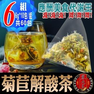 【蔘大王】菊苣解酸茶包6gx10包x6袋(應酬美食代謝王;輕鬆新陳速代謝;海鮮啤酒盡享受)