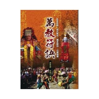 萬教符訣