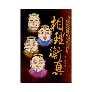 白話相理衡真