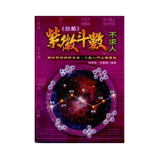 白話紫微斗數不求人