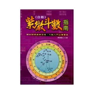 白話紫微斗數指南