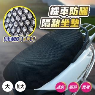 【逛逛市集】機車坐墊 摩托車坐墊(防曬 隔熱 坐墊套 蜂窩網狀透氣座墊套)