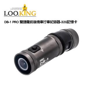 【LOOKING 錄得清】DB-1 PRO 雙捷龍前後機車行車紀錄器-32G記憶卡(合法規範、可安心購買)