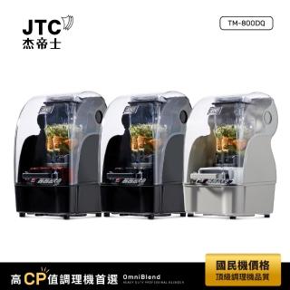 【JTC 杰帝士】OmniBlend隔音罩三匹馬力智能萬用調理機TM-800BQ-三色可選(台灣公司貨)