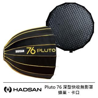 【HADSAN】Pluto 76 深型快收無影罩 + 蜂巢 + 卡口