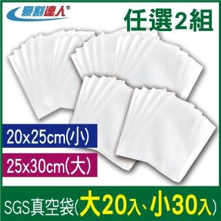 【豪割達人】SGS真空袋大20、小30-2入任選組(25x30cm、20x25cm真空機 密封口袋 網紋路袋 收納保鮮袋)