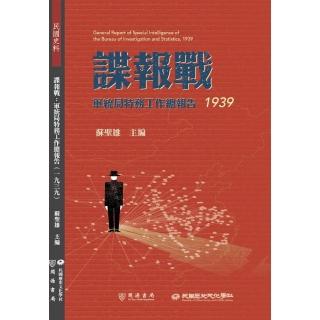 諜報戰：軍統局特務工作總報告（1939）