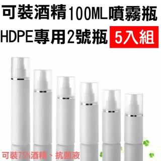 【Lcose】5入組 100ML 抗菌噴霧瓶(2號HDPE酒精瓶/乾洗手空瓶)