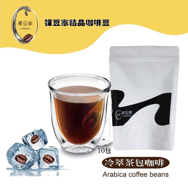 【LODOJA 裸豆家】冷萃 冷泡 深烘培 茶包 咖啡粉 20入(10g/包 接單現烘 最新鮮烘培 阿拉比卡豆可直接沖泡)