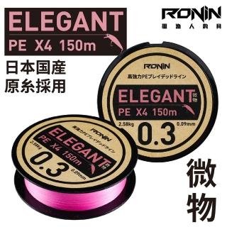 【RONIN 獵漁人】RONIN ELEGANT X4微物PE線 150M(微物路亞、AJI、根釣、溪流路亞、微拋)