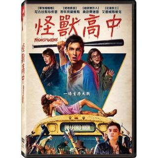 【得利】怪獸高中 DVD