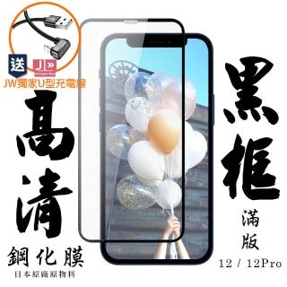 IPhone 12/12 Pro 6.1吋 AGC旭硝子日本最高規格黑框高清保護貼玻璃貼(免費送JW品牌U型充電線)