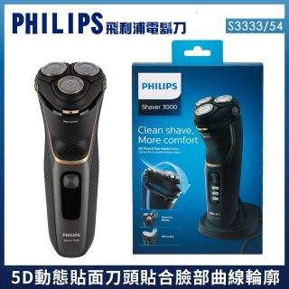 【Philips 飛利浦】5D智能三刀頭可水洗電鬍刀S3333/54