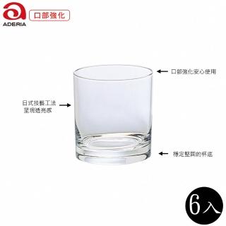 【ADERIA】日本強化玻璃威士忌杯 250ml 6入組/DB-6464(威士忌杯)