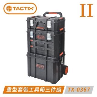 【TACTIX】二代推式三件組合重型工具箱 TX-0367