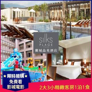 【紙券-蘭城晶英酒店】2大3小精緻客房1泊1食住宿券