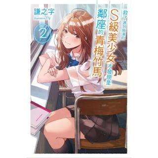 救了遇到痴漢的S級美少女才發現是鄰座的青梅竹馬 2