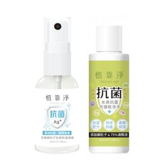 【SPOTLESS 植靠淨】銀粒子抗菌輕巧入手組(乾洗手35ml+茶樹抗菌噴霧35ml)