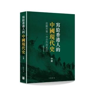 寫給香港人的中國現代史•中冊――從國共第一次合作到長征
