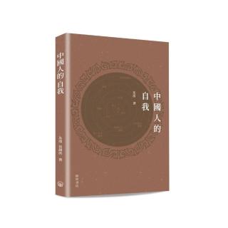 中國人的自我