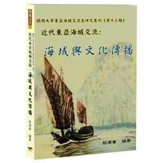 近代東亞海域交流：海域與文化傳播