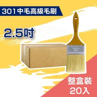 【ALLGET】301中毛高級油漆刷２.５吋（20入裝）(油漆工具)