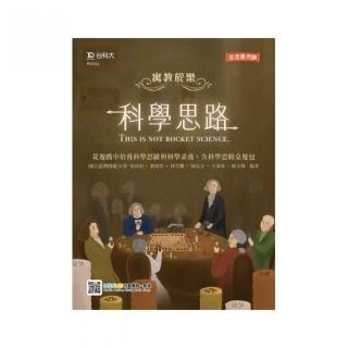 輕課程 寓教於樂科學思路 從遊戲中培養科學思維與科學素養：含科學思路桌遊包