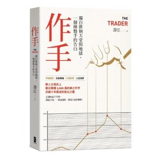 作手：獨自徘徊天堂與地獄 一個操盤手的告白（三版）