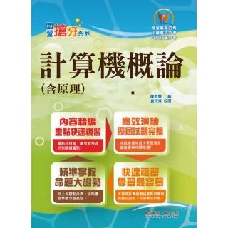 國營事業「搶分系列」【計算機概論（含原理）】 （篇章架構完整．重點考點收錄．超豐富歷屆題庫一網打盡）