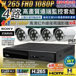 【CHICHIAU】H.265 4路4聲 5MP 台灣製造數位高清遠端監控套組(含1080P SONY 200萬攝影機x4)