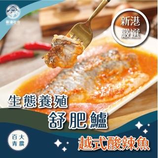 【新港社合 X 一把青】生態養殖舒肥鱸220g/片-越式酸辣 4片/組(漁民直營 產銷共贏 百大青農)