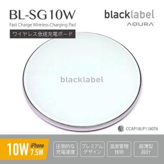 【blacklabel】無線快速充電板 BL-SG10W(通過台灣NCC檢驗合格)