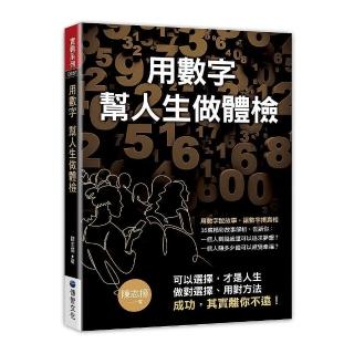 用數字 幫人生做體檢