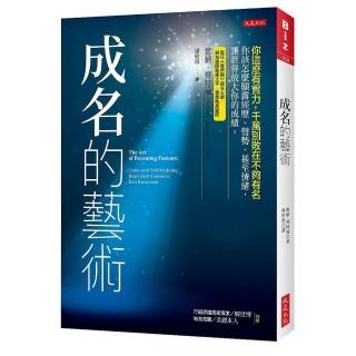 成名的藝術：你這麼有實力，千萬別敗在不夠有名。你該怎麼顯露經歷、聲勢、甚至情緒，讓世界放大你的成績。