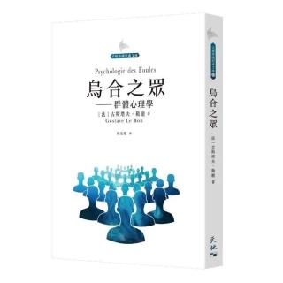 烏合之眾：群體心理學