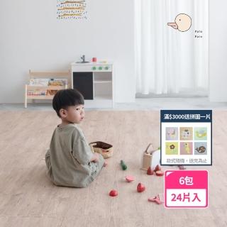 【Pato.Pato】自然系淺木紋色6包24片裝／50ｘ50ｘ2cm地墊(1片附贈2條邊條／爬行墊／防摔地墊)