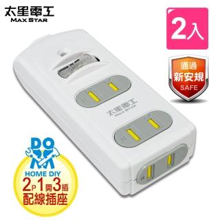 【太星電工】★DIY★安全一開三插配線插接器(2入)