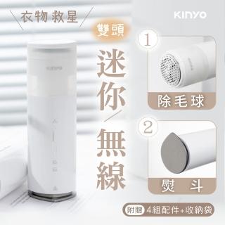【KINYO】無線旅行熨斗/除毛球機/行動電源3in1(口袋救急衣護棒 HCL-1355)