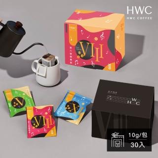 【HWC 黑沃咖啡】序曲系列-濾掛咖啡10gX30入/盒(4款風味任選)