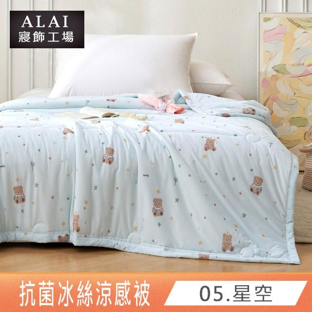 【ALAI 寢飾工場】抗菌涼感冰絲涼被1入 印花/素色款 任選 150×200cm(可水洗/四季被/冰冰被/隨身被)